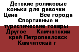 Детские роликовые коньки для девочки › Цена ­ 1 300 - Все города Спортивные и туристические товары » Другое   . Камчатский край,Петропавловск-Камчатский г.